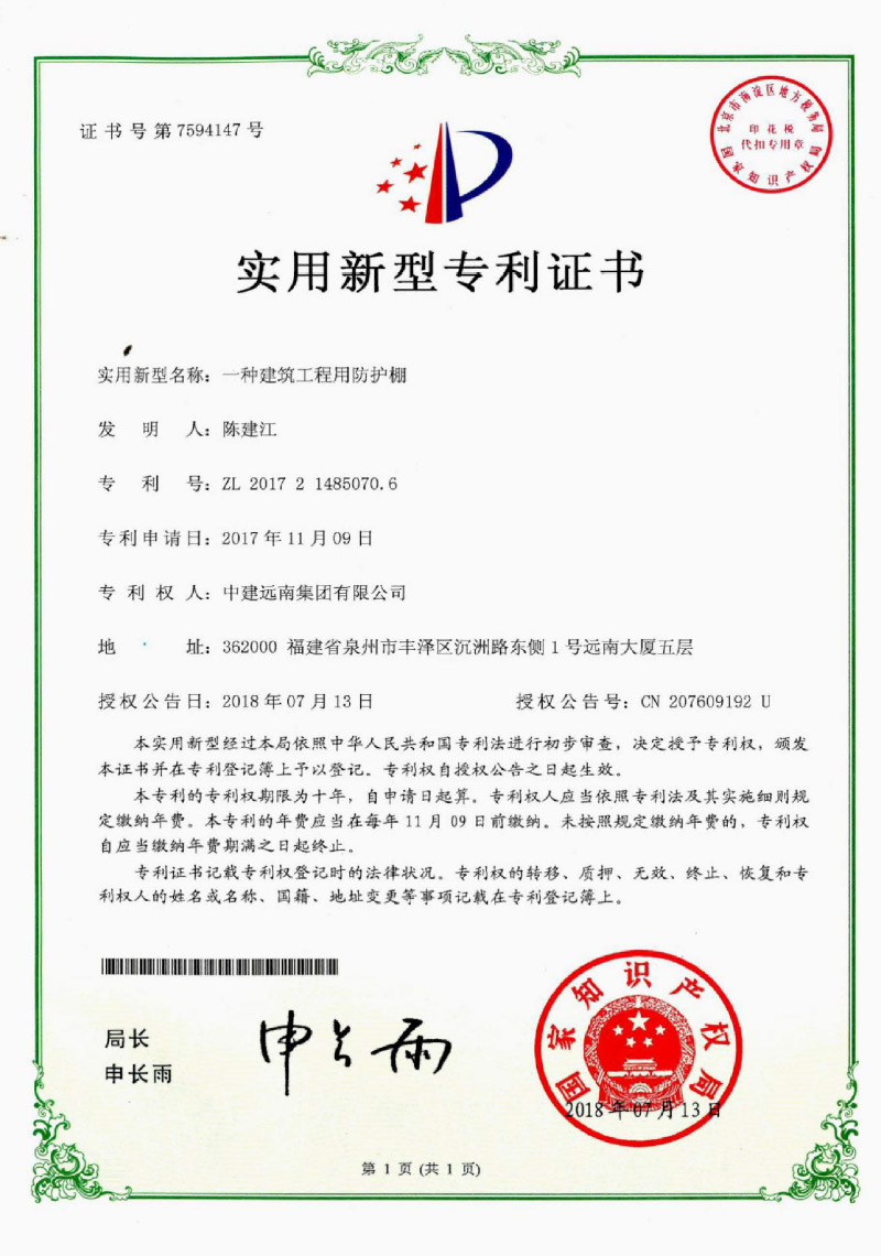 實(shí)用新型專(zhuān)利-一種建筑工程用防護(hù)棚