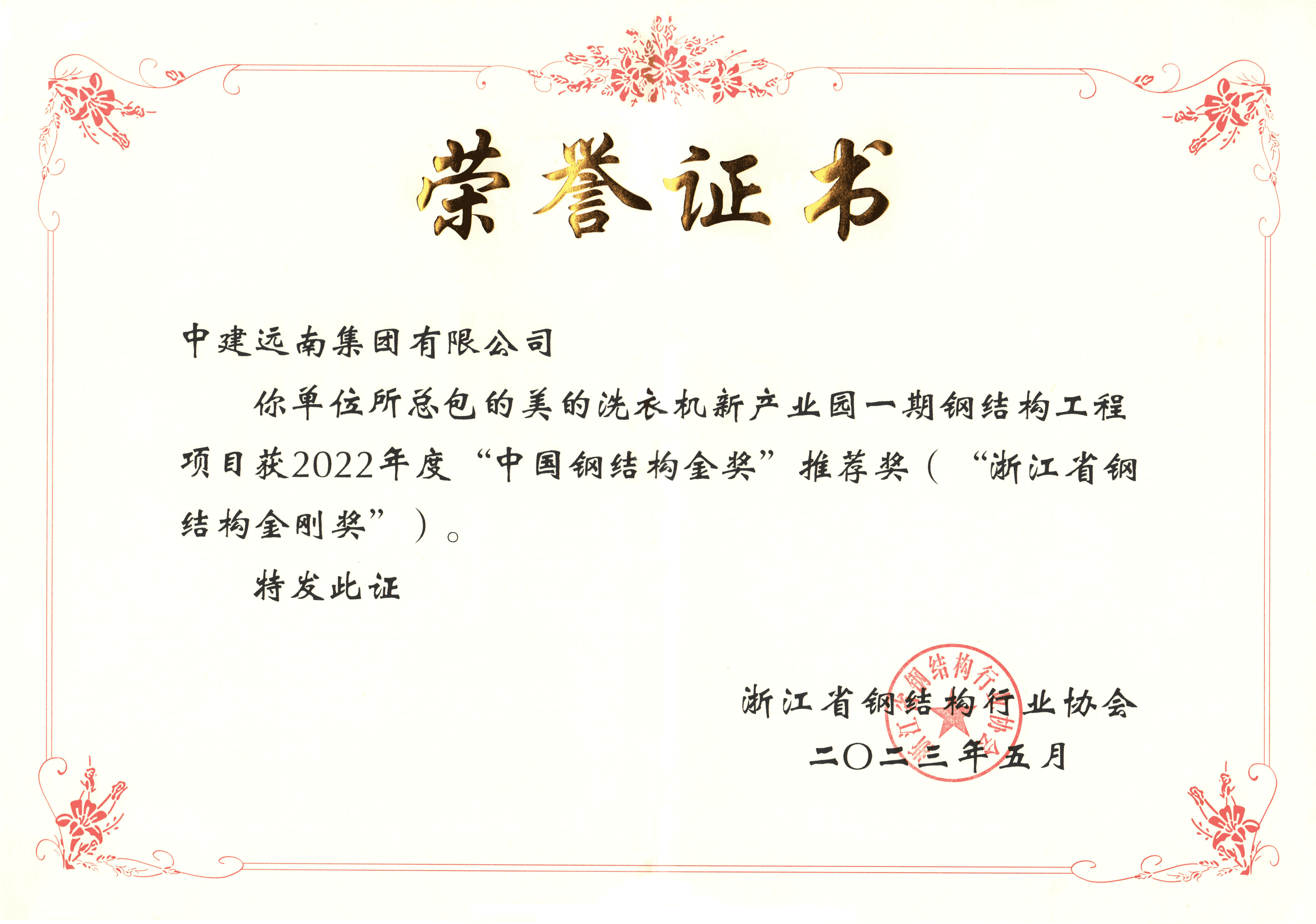 2022年度“浙江省鋼結(jié)構(gòu)金剛獎(jiǎng)”-美的洗衣機(jī)新產(chǎn)業(yè)園一期鋼結(jié)構(gòu)工程項(xiàng)目