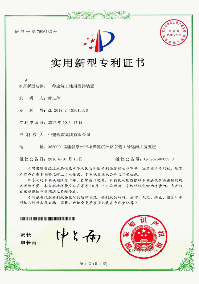 實(shí)用新型專(zhuān)利-一種建筑工地用攪拌裝置
