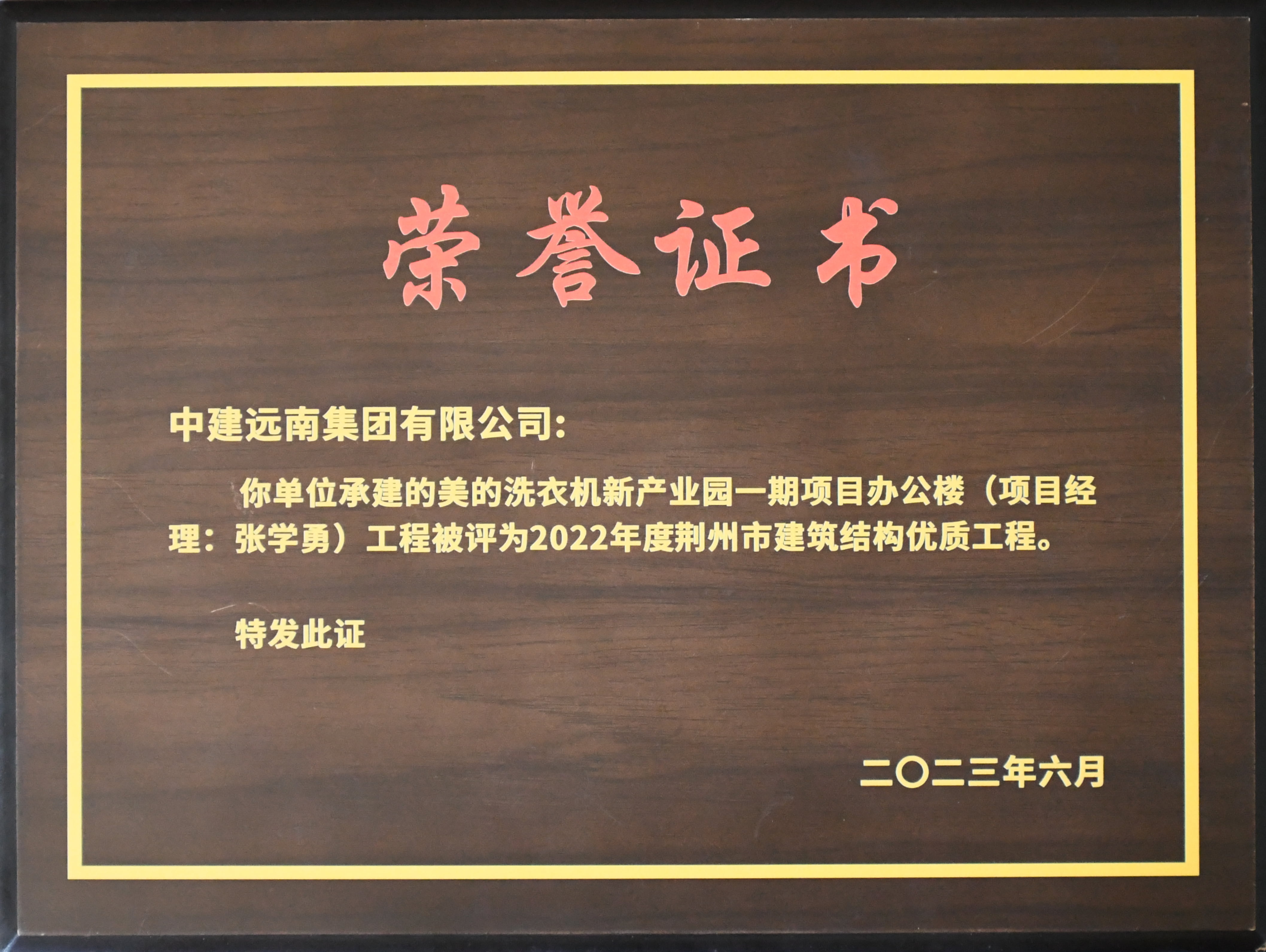 2022年度荊州市建筑結(jié)構(gòu)優(yōu)質(zhì)工程-美的洗衣機(jī)新產(chǎn)業(yè)園一期項(xiàng)目辦公樓工程