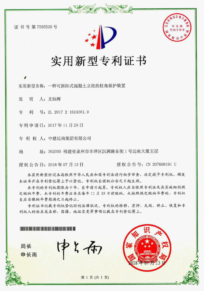 實(shí)用新型專(zhuān)利-一種可拆卸式混凝土立柱的柱角保護(hù)裝置